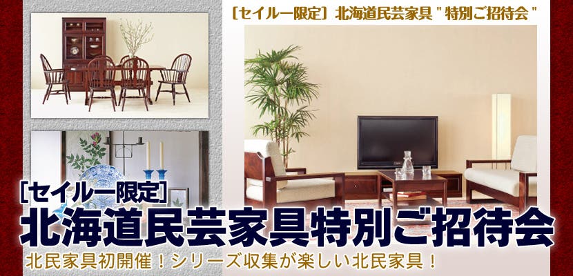 ［セイルー限定］北海道民芸家具特別ご招待会　ファンタス鎌倉大船店