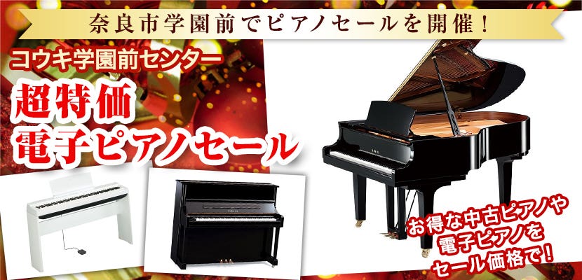 超特価　電子ピアノセール