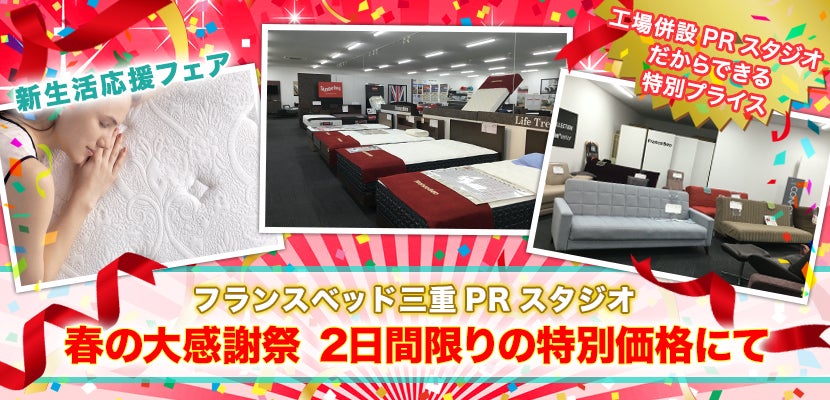 春の大感謝祭inフランスベッド三重工場　２日間限りの特別価格にて 