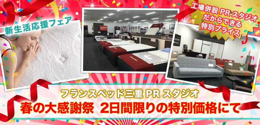 春の大感謝祭inフランスベッド三重工場　２日間限りの特別価格にて 