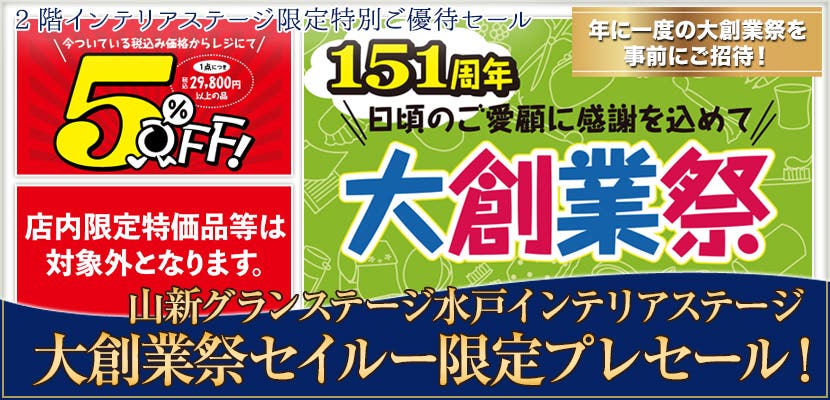 大創業祭セイルー限定プレセール！