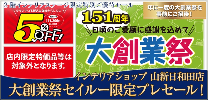 大創業祭セイルー限定プレセール!