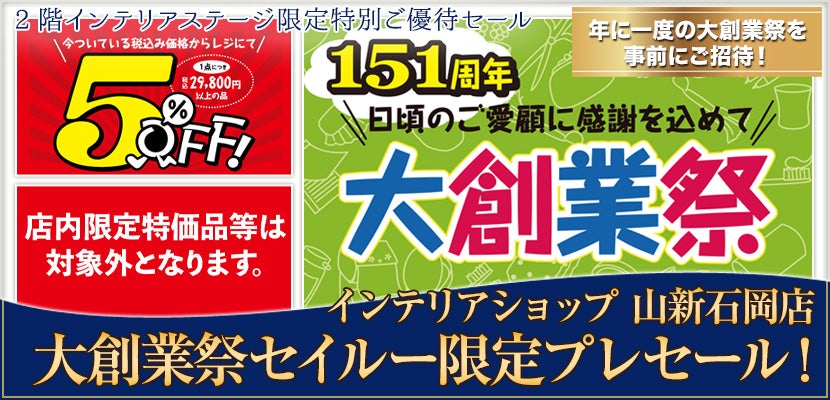 大創業祭セイルー限定プレセール!