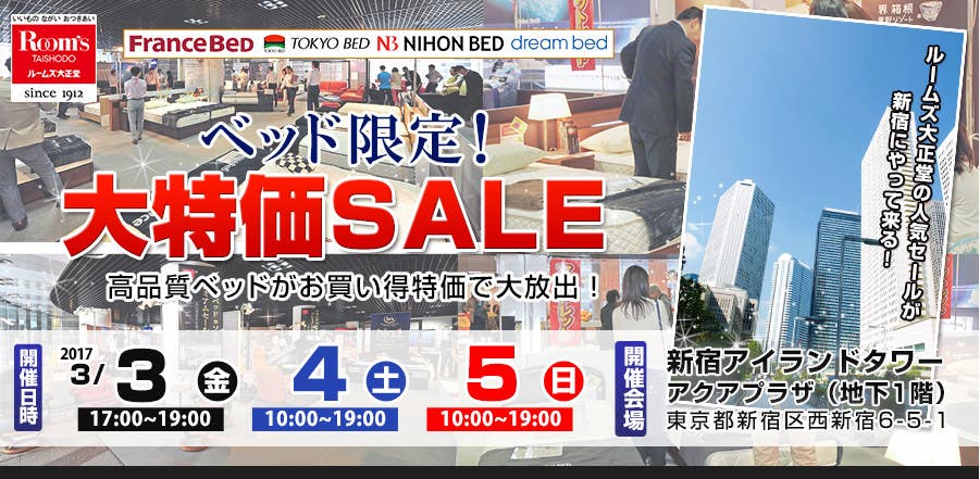 ルームズ大正堂　ベッド限定！大特価SALE