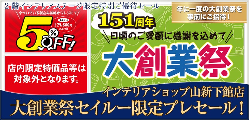 大創業祭セイルー限定プレセール!