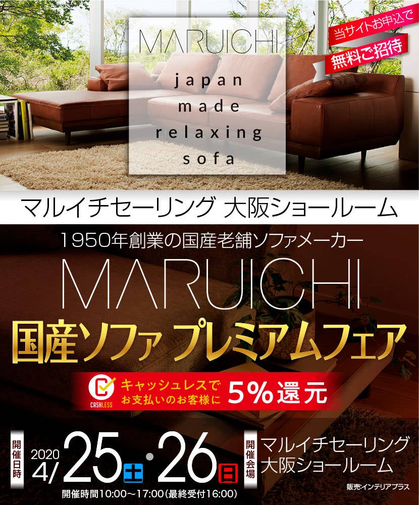 マルイチセーリング 大阪ショールーム 国産ソファプレミアムフェア