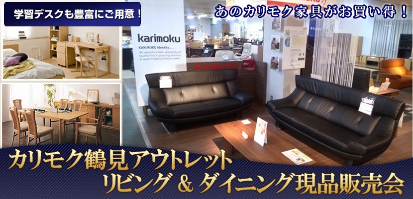 カリモク鶴見アウトレット リビング&ダイニング現品販売会