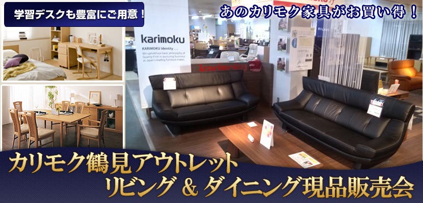 カリモク鶴見アウトレット　リビング＆ダイニング現品販売会