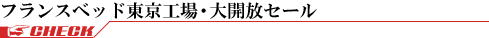 フランスベッド東京工場大開放セール