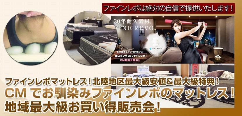 CMでお馴染みファインレボのマットレス！地域最大級お買い得販売会！inベッドギャラリーASLEEP金沢