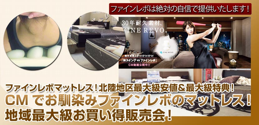 CMでお馴染みファインレボのマットレス！地域最大級お買い得販売会！inベッドギャラリーASLEEP金沢