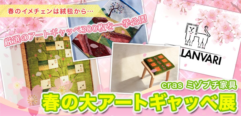 春の大アートギャッベ展