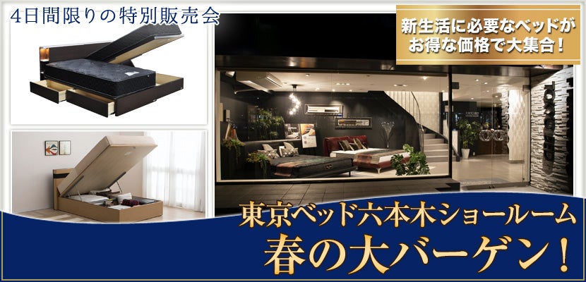 東京ベッド六本木ギャラリー!春の大バーゲン!