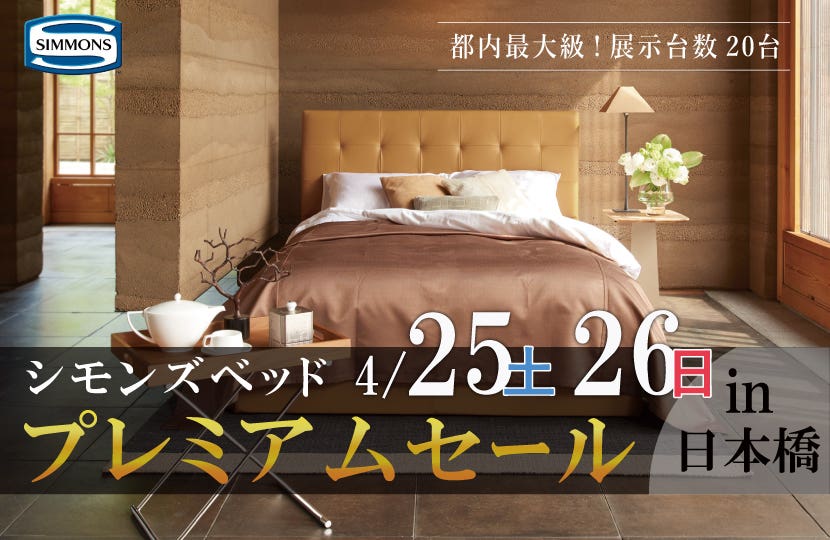 シモンズ　シモンズベッドプレミアムセールin日本橋
