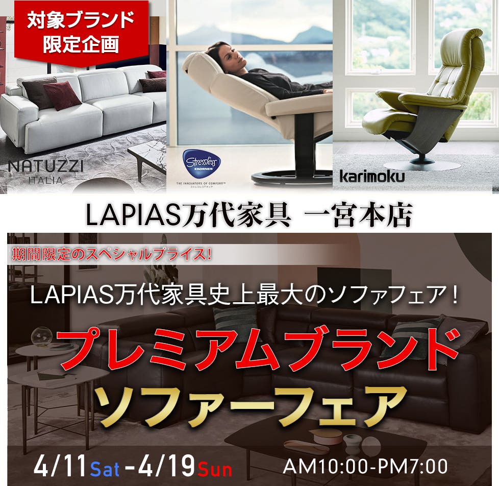 プレミアムブランドソファーフェア