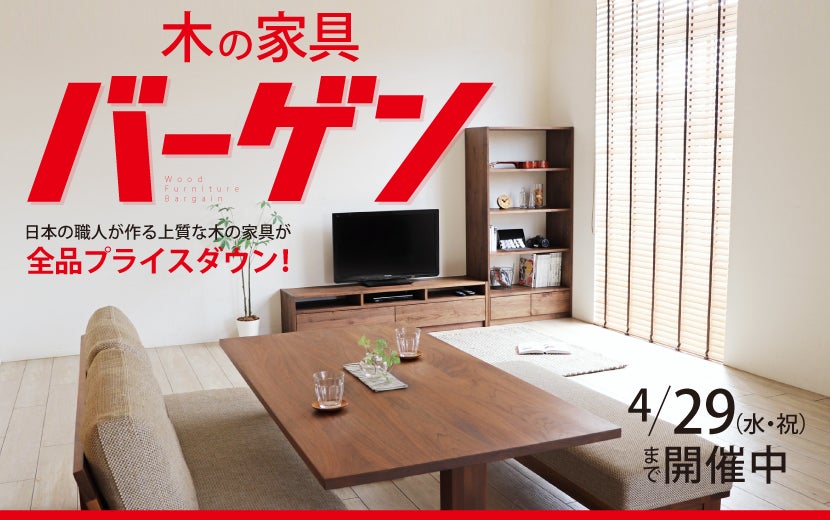 木の家具バーゲン