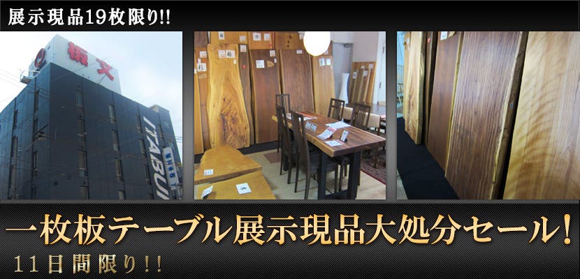 一枚板テーブル展示現品大処分セール！