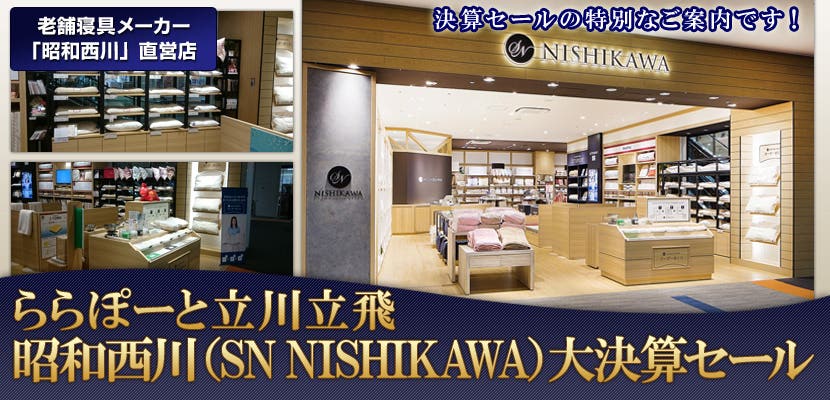 昭和西川 SN NISHIKAWA 大決算セール