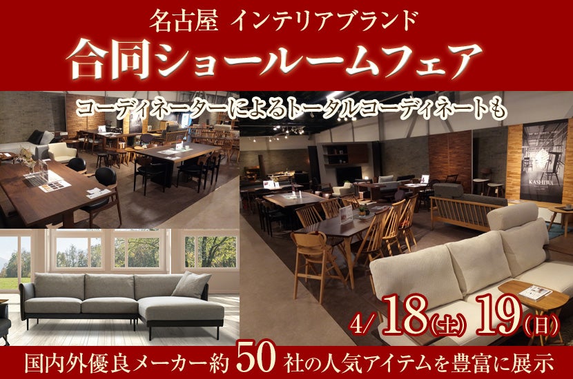 名古屋インテリアブランド合同ショールームフェア