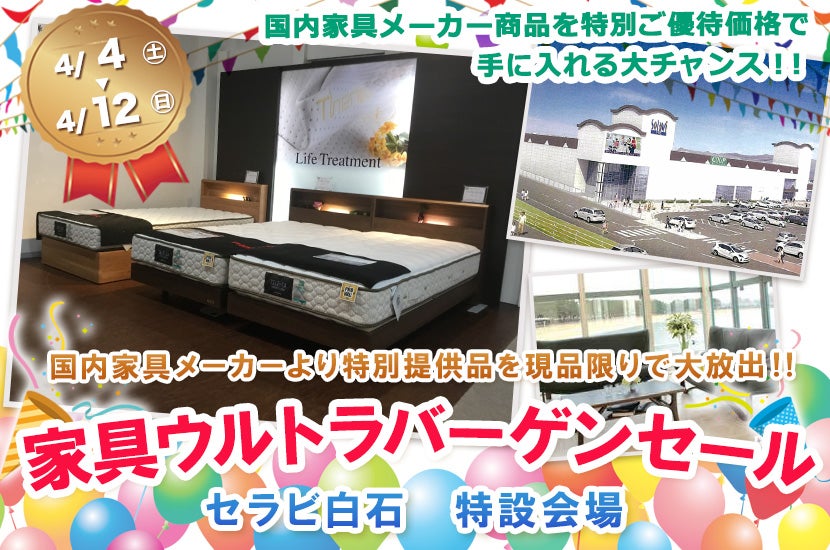 家具ウルトラバーゲンセール