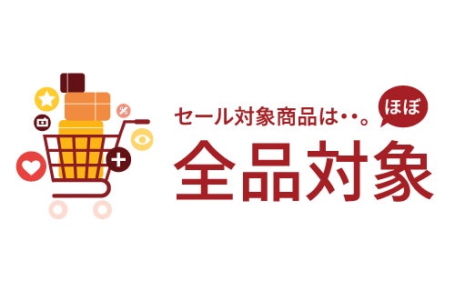 ほぼすべての商品がセール対象品