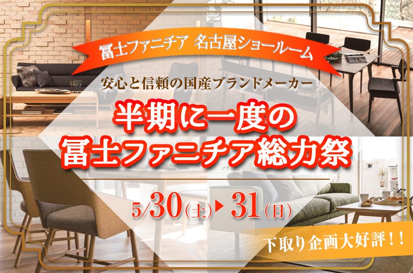 半期に一度の冨士ファニチア総力祭in名古屋ショールーム