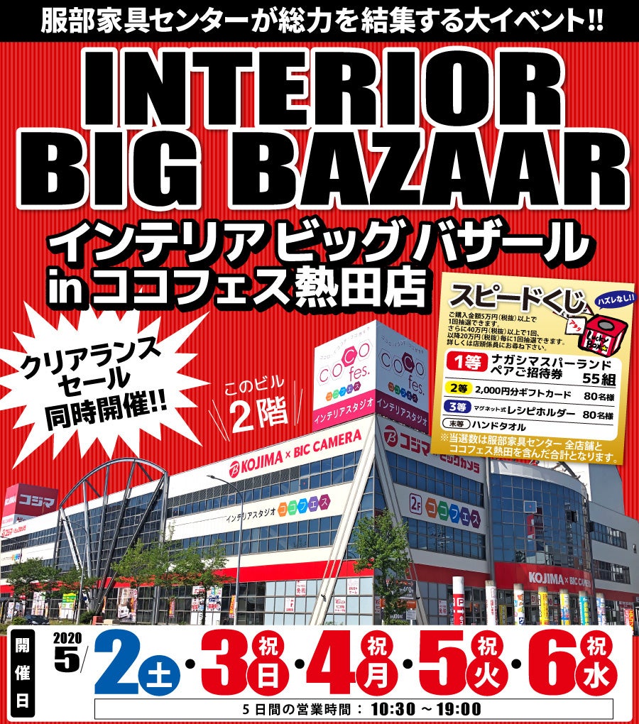服部家具センター主催 インテリアビッグバザール In インテリアスタジオ ココフェス アウトレット家具 インテリア のセール イベント情報ならseiloo