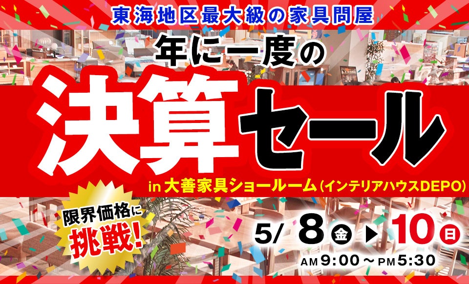 年に一度の決算セール