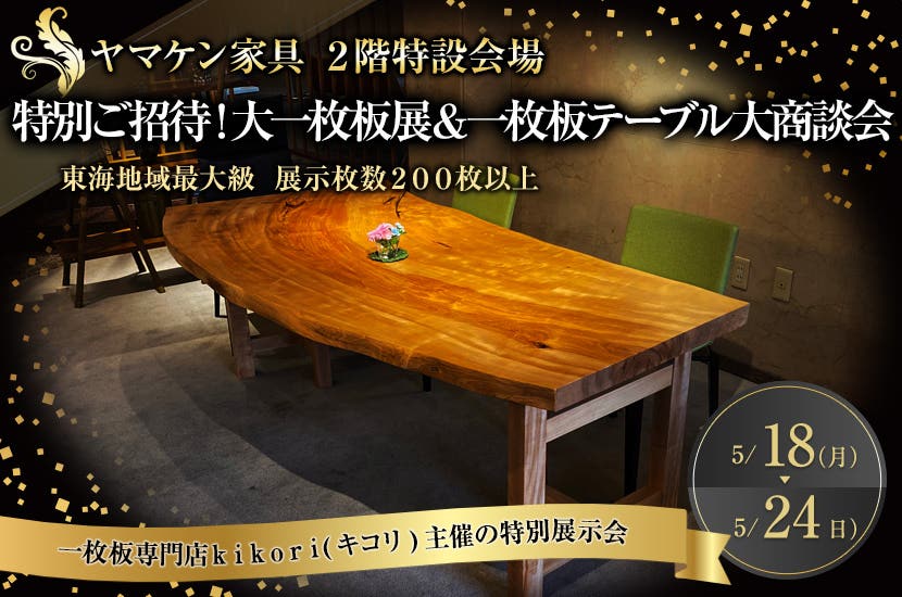 特別ご招待！大一枚板展＆一枚板テーブル大商談会