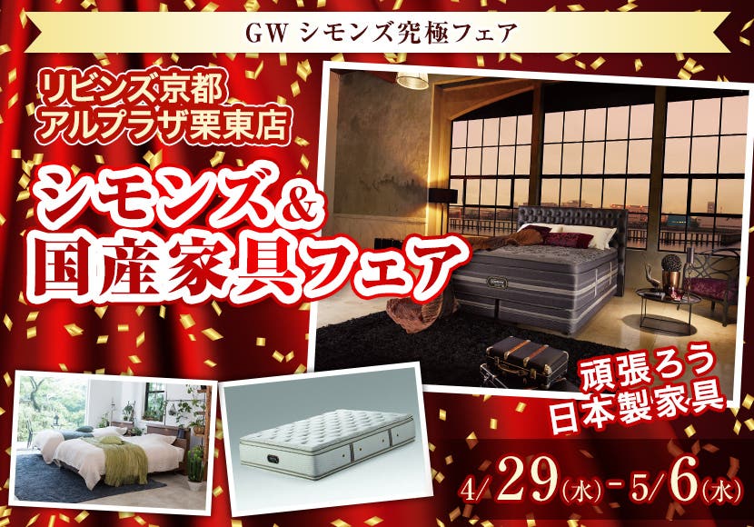 シモンズ＆国産家具フェア