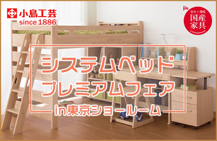 小島工芸 システムベッドプレミアムフェアin東京ショールーム