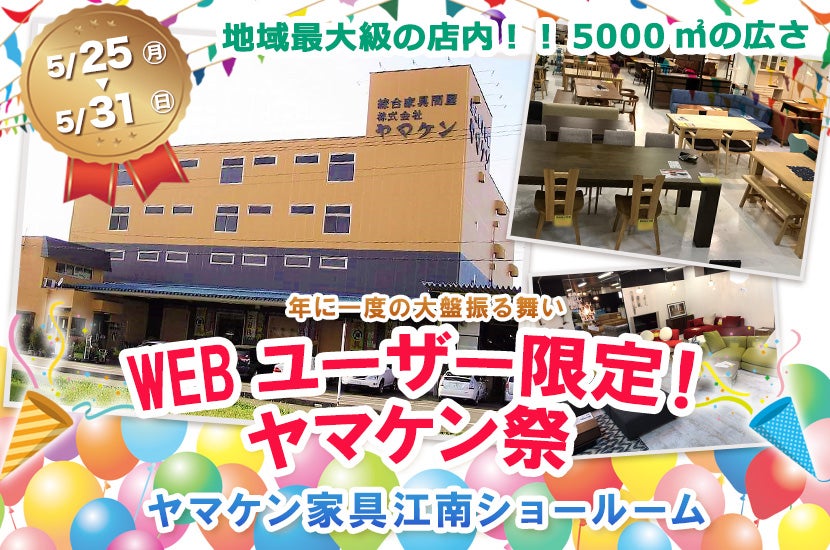 WEBユーザー限定!ヤマケン祭