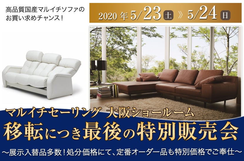 マルイチセーリング  大阪ショールーム移転につき最後の特別販売会