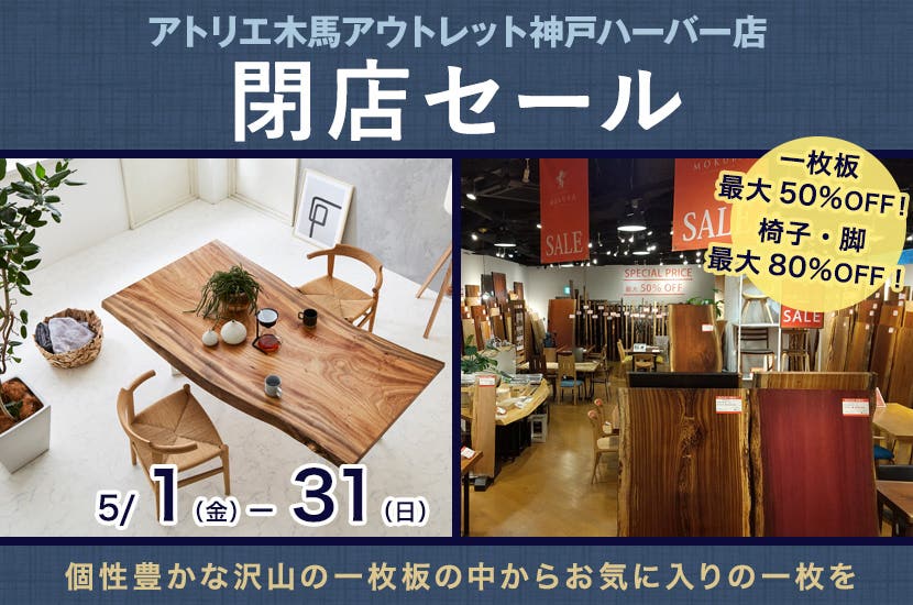 閉店セール