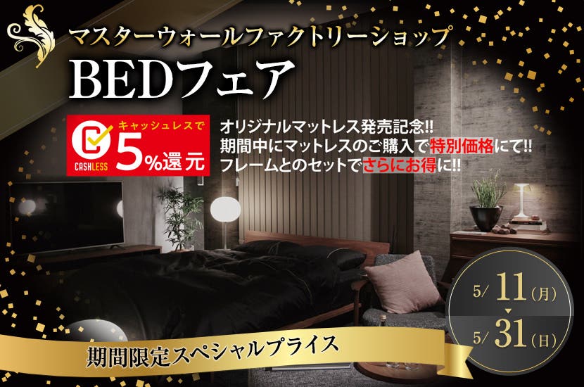 BEDフェア