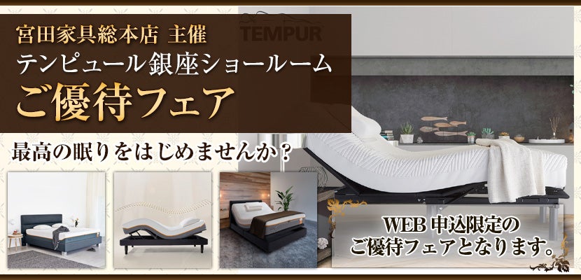 宮田家具総本店 主催 テンピュール銀座ショールーム ご優待フェア