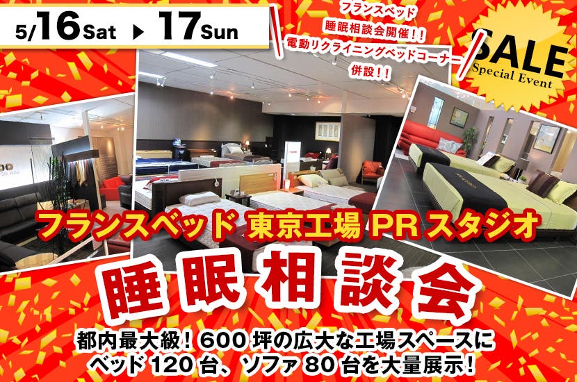 フランスベッド東京工場　睡眠相談会