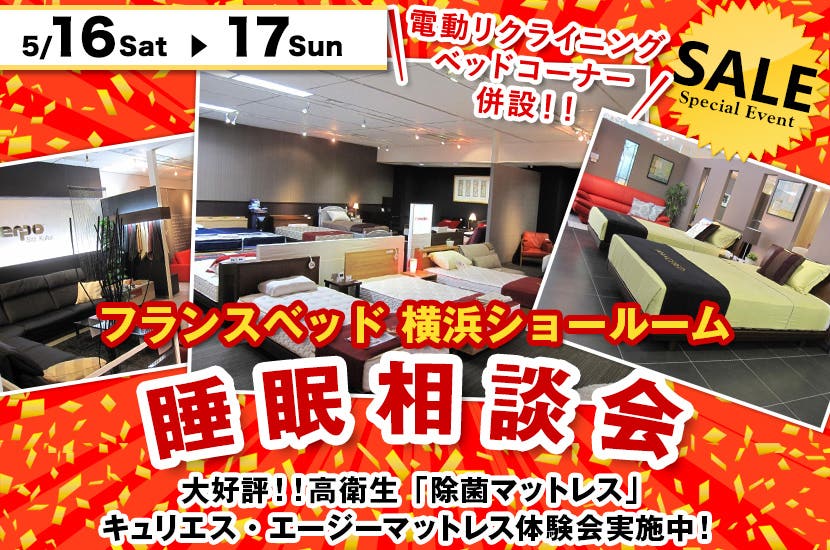 フランスベッド横浜ショールーム　睡眠相談会