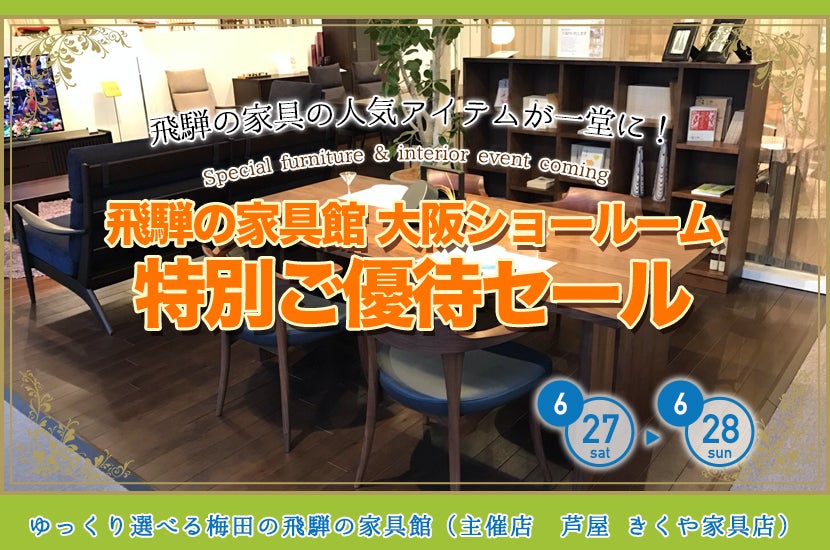 飛騨の家具館大阪 特別ご優待セール