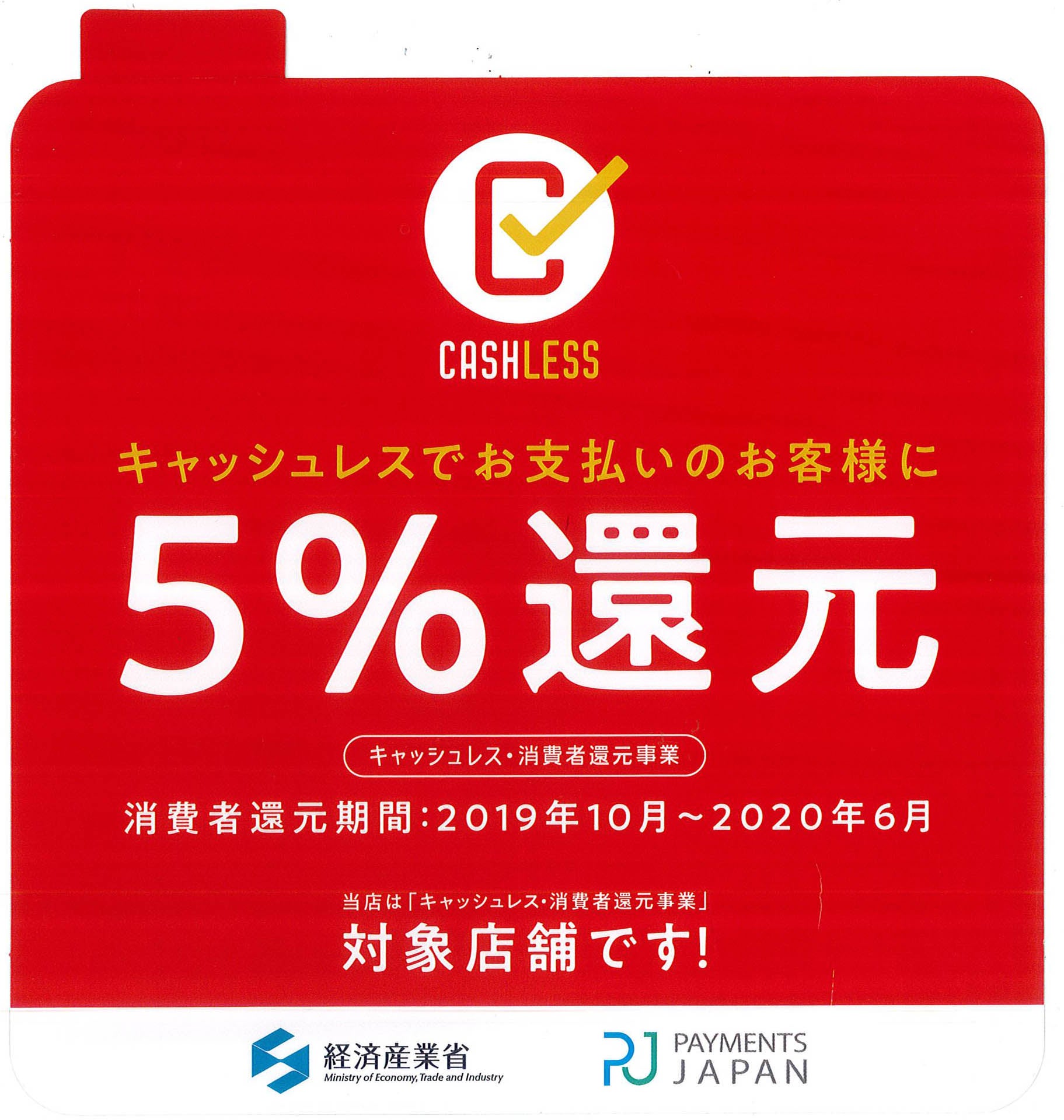 キャッシュレス決済5％還元あり！