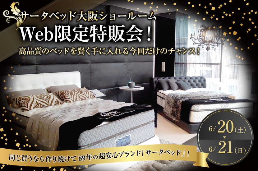 サータベッド大阪ショールームWeb限定特販会！