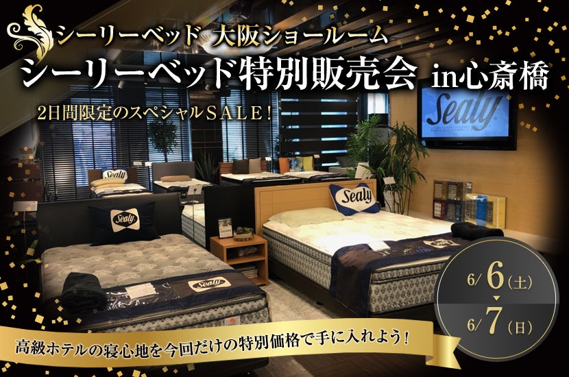 シーリーベッド特別販売会 in 心斎橋