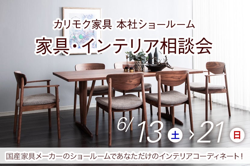 家具・インテリア相談会