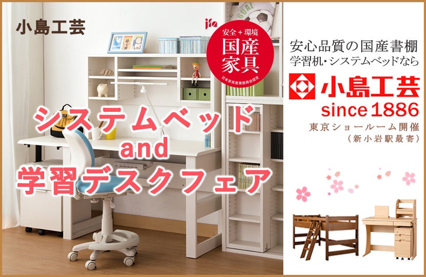 小島工芸 システムベッド&学習デスクフェアin東京ショールーム