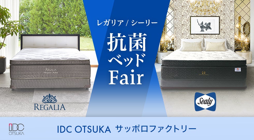 IDC OTSUKA サッポロファクトリー 「レガリア・シーリー抗菌ベッド