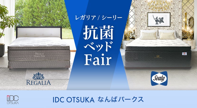 IDC OTSUKA なんばパークス  「レガリア・シーリー抗菌ベッドフェア」