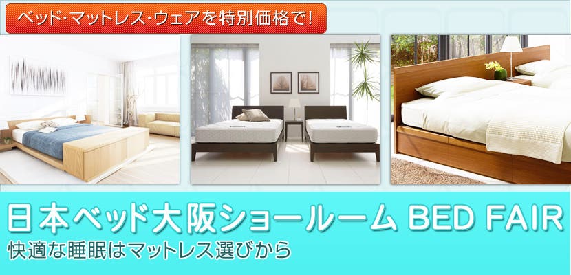 日本ベッド大阪ショールーム　BED　FAIR