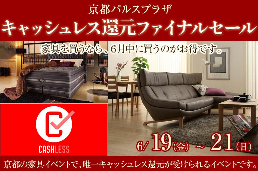キャッシュレス還元ファイナルセールinパルスプラザ