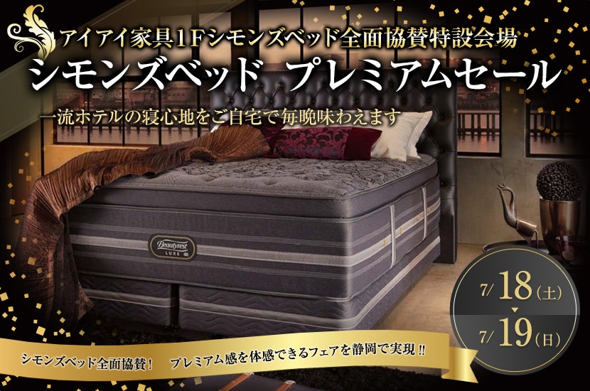 シモンズベッド プレミアムセール