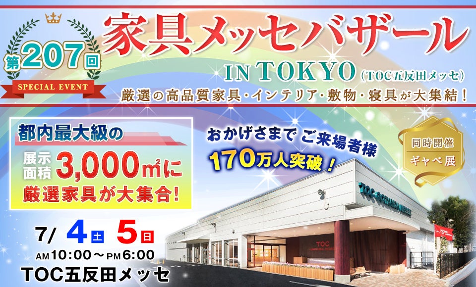 家具メッセバザールinTOKYO 五反田メッセ